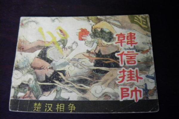 观音灵签四八签韩信挂帅 观音灵签韩信挂帅事业 观音灵签四八签韩信挂帅 观音灵签韩信挂帅事业