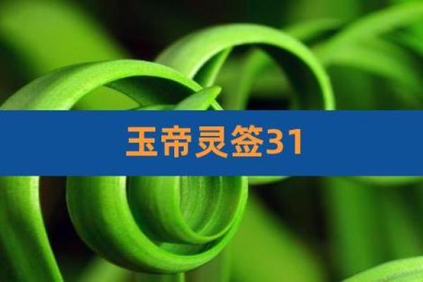 玉皇大帝灵签65上上 玉皇大帝灵签65上上