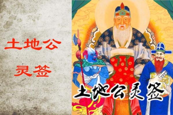 土地公灵签阳阴圣