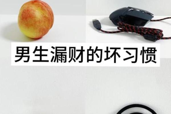 这些漏财风水习惯,看你有没有 这些漏财风水习惯,看你有没有