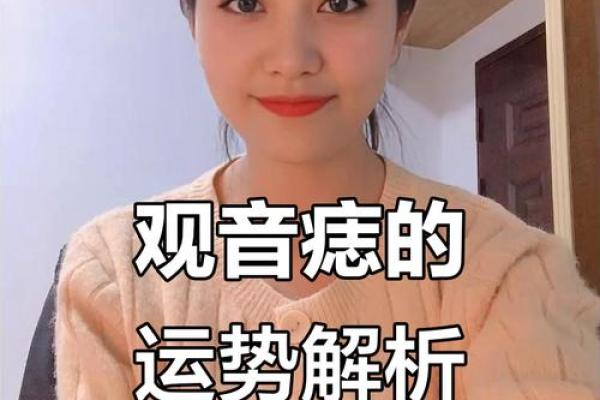 长观音痣的女孩命好吗 观音痣长什么样子面相解析 长观音痣的女孩命好吗 观音痣长什么样子面相解析
