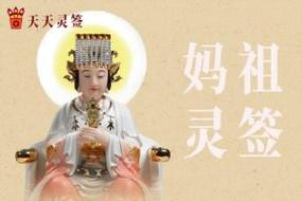 妈祖灵签33签求婚姻 妈祖灵签33签求婚姻