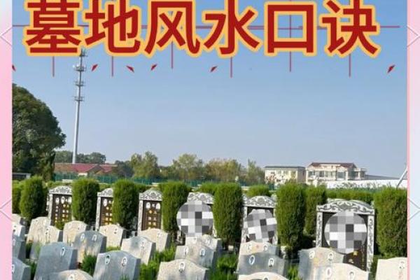 墓地选择风水禁忌 墓地选择风水禁忌