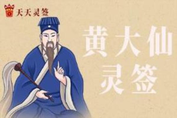 黄大仙灵签将军
