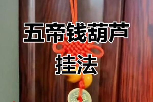 风水十帝钱的正确挂法及使用方法挂大门内好不好 风水十帝钱的正确挂法及使用方法挂大门内好不好