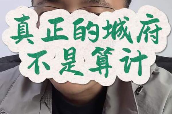 紫薇斗数看城府