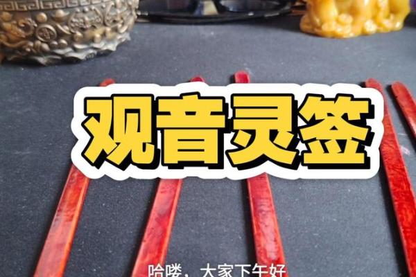 观音灵签最准的抽签