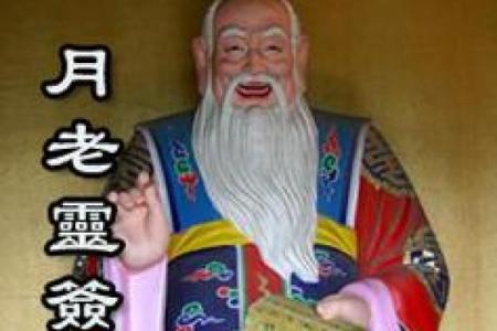 月老在线抽姻缘 月老灵签姻缘签月老抽签？