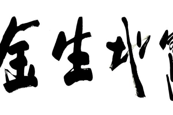 书法脏了风水 书法脏了风水