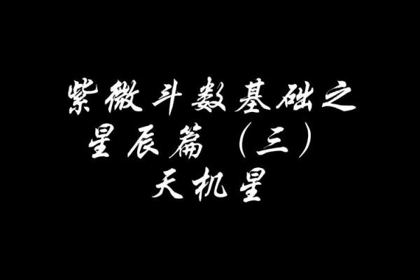 紫微斗数天机星的学习摘录分享