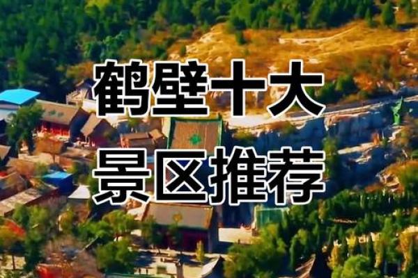 被誉为天下之一山的鹤壁风水 被誉为天下之一山的鹤壁风水