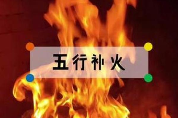 风水命理五行缺火怎么化解 风水命理五行缺火怎么化解