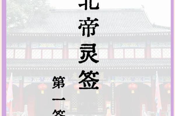 北帝灵签解析详解大全 北帝灵签解析详解大全