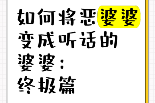 压制恶婆婆风水