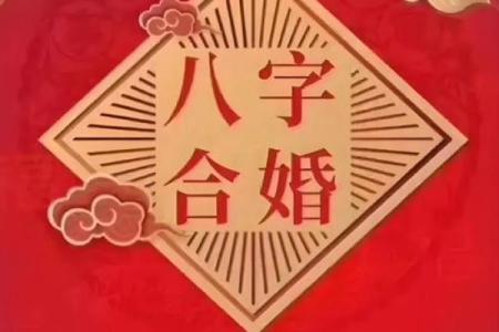 八字算命爱情 这几个八字的组合容易在一起白头偕老