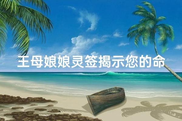 王母娘娘灵签1解释