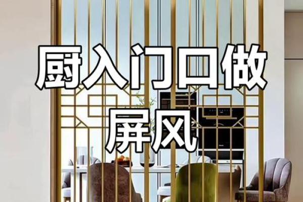 居家厨房与餐厅隔断风水的讲究 居家厨房与餐厅隔断风水的讲究