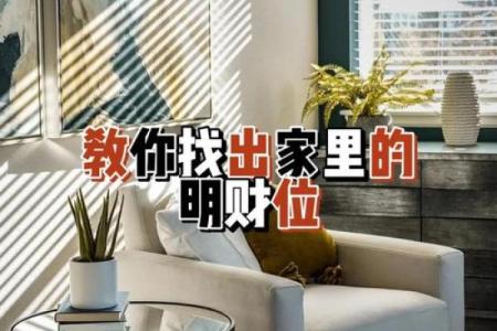 商业风水之家里如何才能够聚财