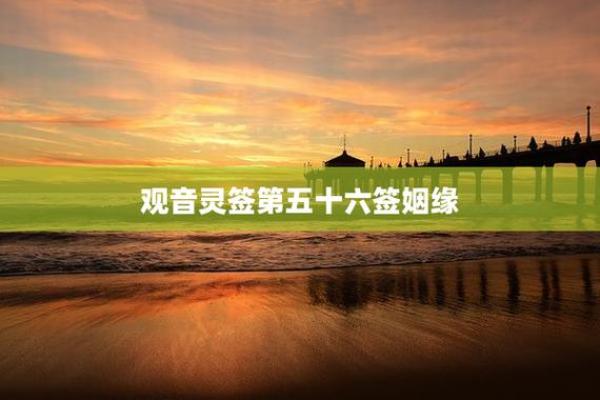 观音灵签15签求婚姻