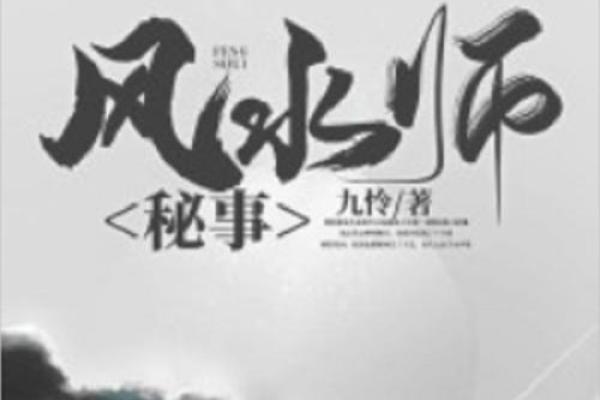 风水老师_有么有好看的风水类小说