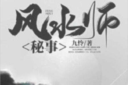 风水老师_有么有好看的风水类小说