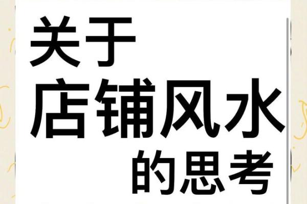 商业风水：店铺生意不好怎转运
