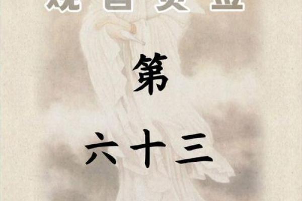 观音灵签第43签问姻缘 观音灵签第43签问姻缘