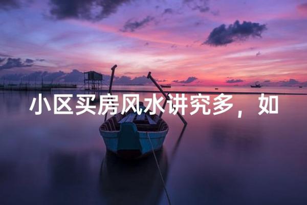买房子注意,购房讲究哪些风水 买房子注意,购房讲究哪些风水