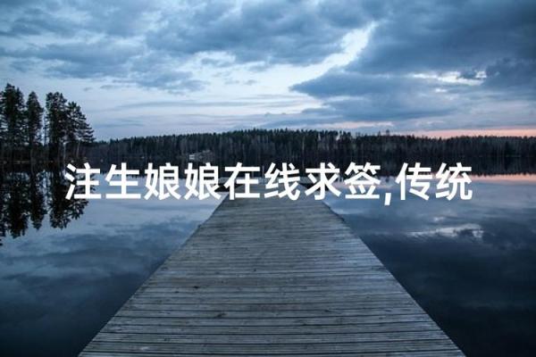 注生娘娘灵签解签30签