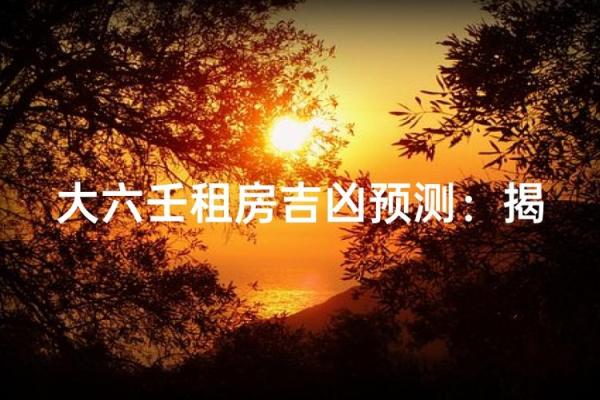 租房子有看风水吗