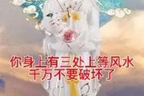 千万不要破坏自己身上的上等风水！