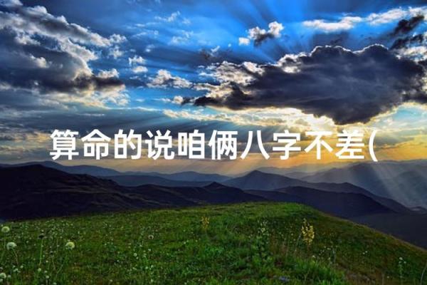 算命说的不差是什么意思 算命说的不差是什么意思