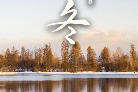 11月07日星期日，立冬的民俗风水