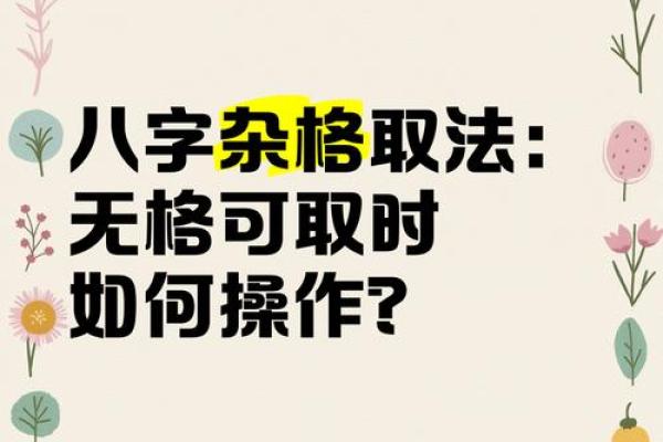 不成格的八字 不成格的八字