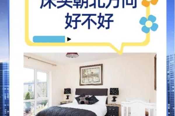 床头朝什么方向是正确的风水是迷信吗