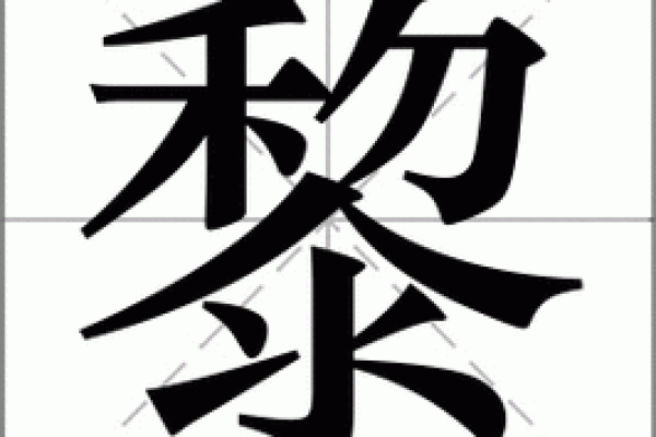 姓黎的名人-姓名学-华易算命网姓名 姓黎的名人-姓名学-华易算命网姓名