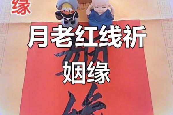 民间姻缘法术月老红绳 月老红绳绑在左脚还是右脚? 民间姻缘法术月老红绳 月老红绳绑在左脚还是右脚?