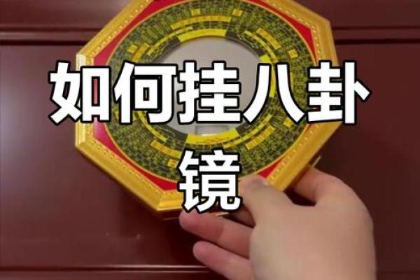 风水凸镜的作用 八卦镜的用法及忌讳 风水凸镜的作用 八卦镜的用法及忌讳