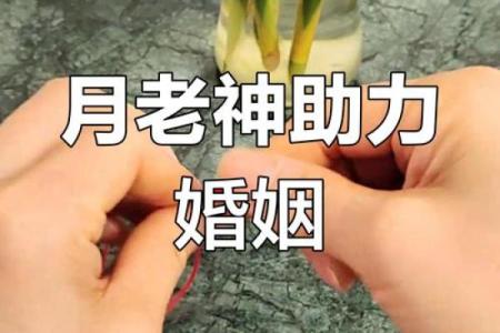 民间姻缘法术月老红绳 月老红绳绑在左脚还是右脚？
