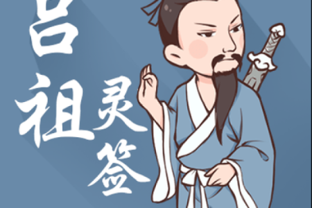 吕祖灵签第六十四签 古人汉玉路逢拐骗