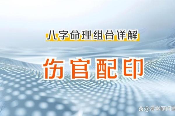 八字伤官配印格局 喜印生身强印来制