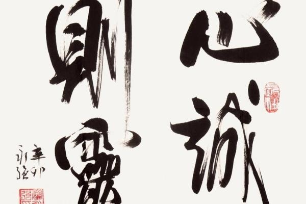 解签心诚则灵 解签心诚则灵