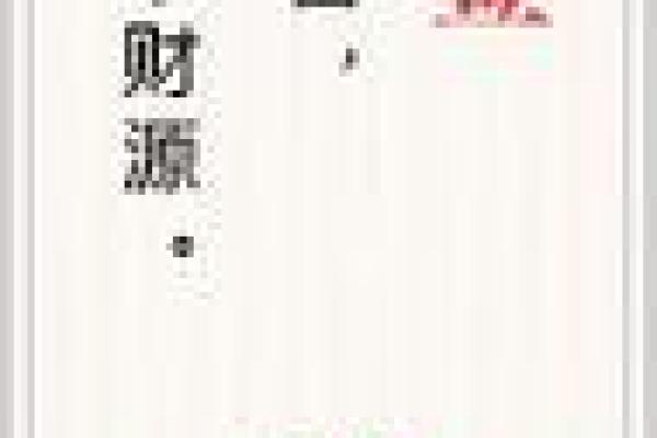 财神爷一日灵签 财神爷一日灵签