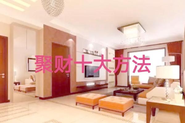 好的家居装修风水可以为你招来更好的财气 好的家居装修风水可以为你招来更好的财气