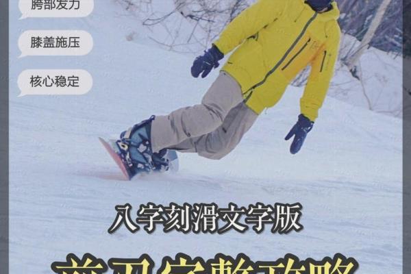 八字刻滑,八字刻滑固定器间距 八字刻滑,八字刻滑固定器间距