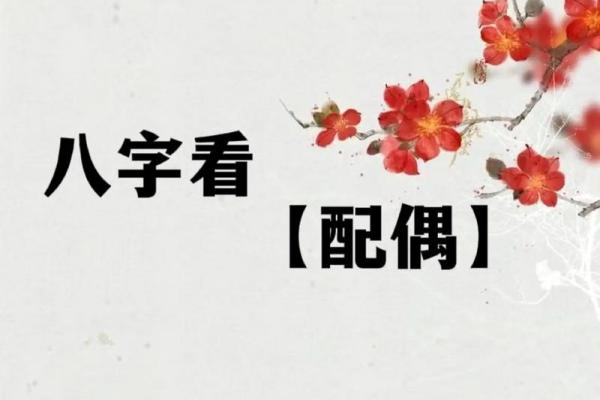 八字姻缘命理