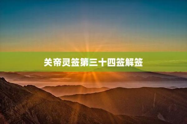 关帝灵签81签解签学业