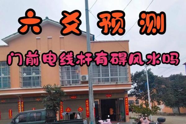 电线杆对风水的影响