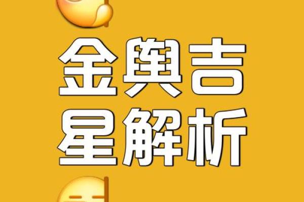 八字中的吉星有哪些
