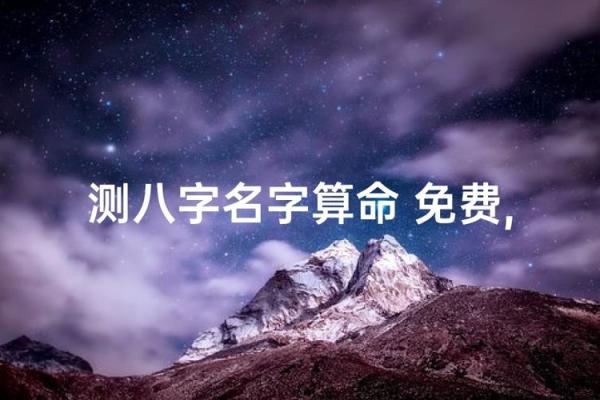 算八字改名字免费 八字测算改名? 算八字改名字免费 八字测算改名?